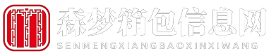 森梦箱包信息网